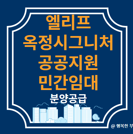  엘리프 옥정 시그니처 공공지원 민간임대 분양정보(사업개요,입지,단지,평형,청약안내,행복한 부의 생각)