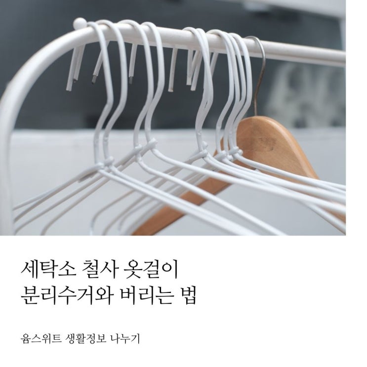  세탁소 철사 옷걸이 분리수거 재활용 버리는법