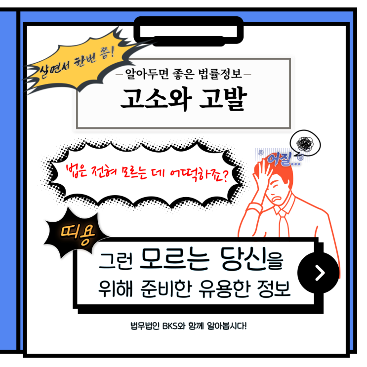  BKS와 함께 알아보는 법률 정보 -고소와 고발의 차이점-