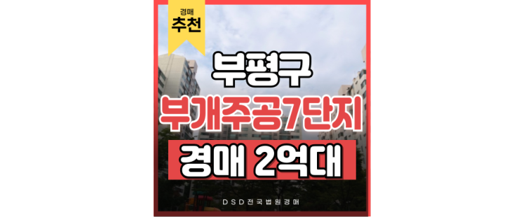 인천부평구아파트경매 부천 - 청라신도시 한번에 가는 경매 인천부평구아파트경매 부천 - 청라신도시 한번에 가는 경매