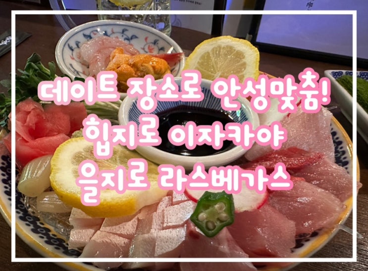  을지로이자카야 을지로 라스베가스