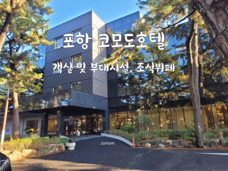포항 숙소 코모도호텔, 객실 & 조식 후기, 송도해수욕장 도보 5분 호텔