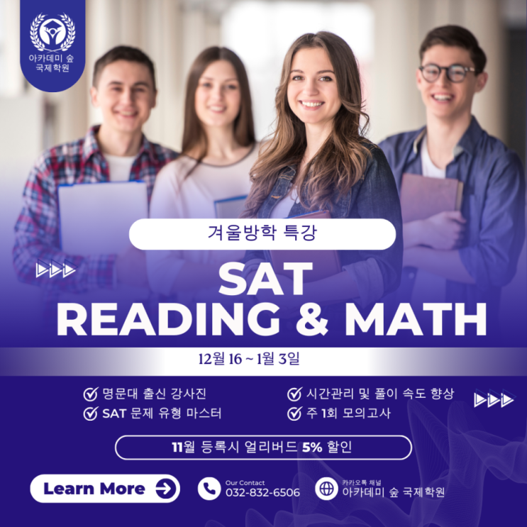  국제학교학원 정보 아카뷰 SAT 고득점을 위한 3주 완성 커리큘럼  - 아카데미숲 국제학원