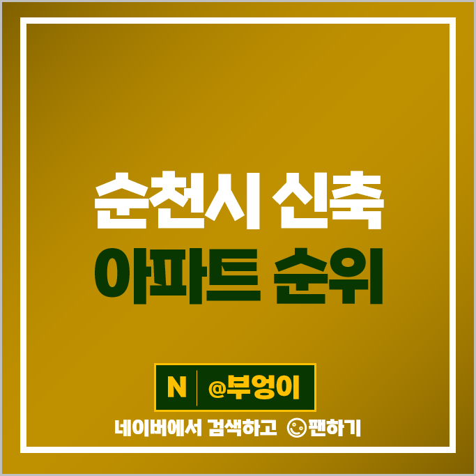 순천 신축 아파트 매매 가격 순위 중흥에스클래스에듀하이 10단지 e편한세상순천 시세 순천 신축 아파트 매매 가격 순위 중흥에스클래스에듀하이 10단지 e편한세상순천 시세