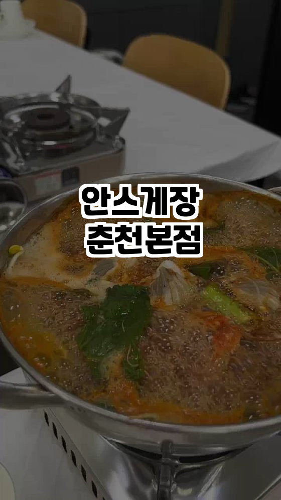  춘천에서 맛보는 최고의 게장, 안스게장 춘천본점!