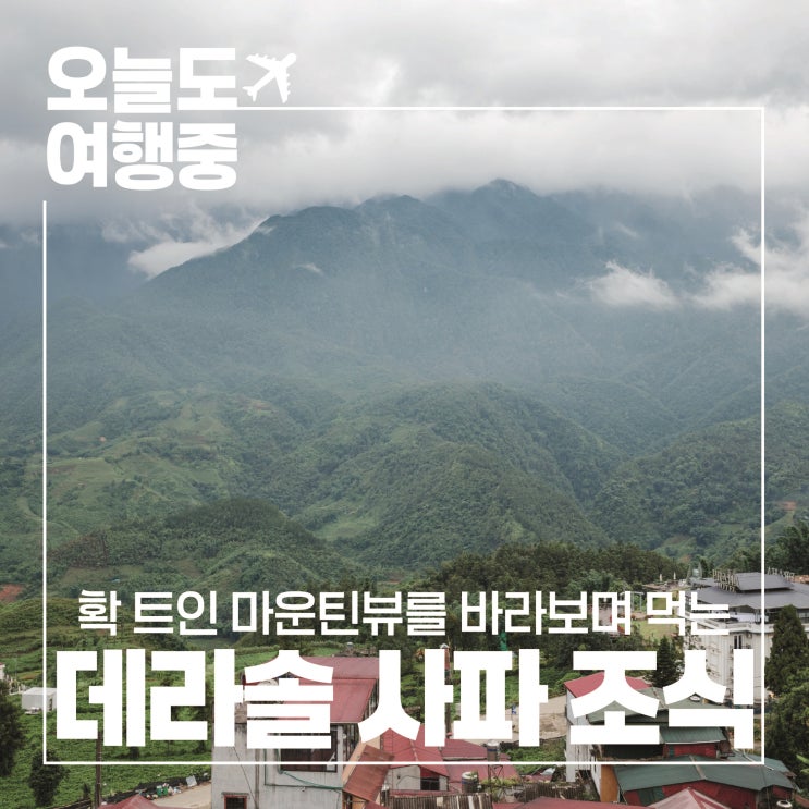  [베트남 사파 가성비 호텔 추천] 미친 조식 레스토랑 뷰! 데라솔 사파 호텔 #2.조식/뷰