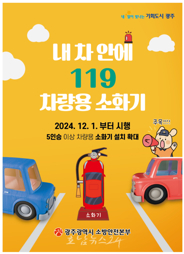  12월부터 모든 자동차에 차랑용소화기 의무 설치..5인 이상 차량으로 확대