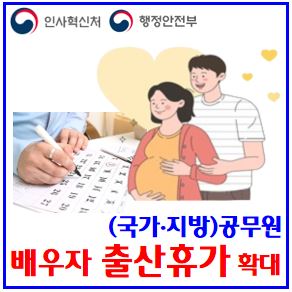  (국가·지방)공무원 배우자 출산휴가 복무규정 (ft. 개정안 입법예고) : 20일, 급여, 기간, 다태아, 미숙아, 결혼경조사, 초과근무시간, 육아휴직, 경력인정, 수당인상