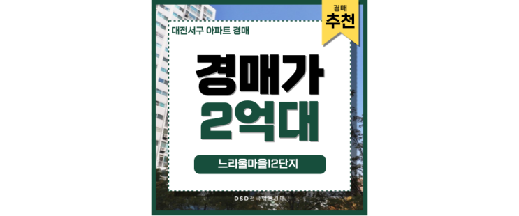 대전서구아파트경매 대전 2호선 개통 아파트 경매정보 대전서구아파트경매 대전 2호선 개통 아파트 경매정보