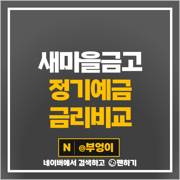 새마을금고 예금 추천 금리 높은 고금리 정기예금 특판 비교 새마을금고 예금 추천 금리 높은 고금리 정기예금 특판 비교