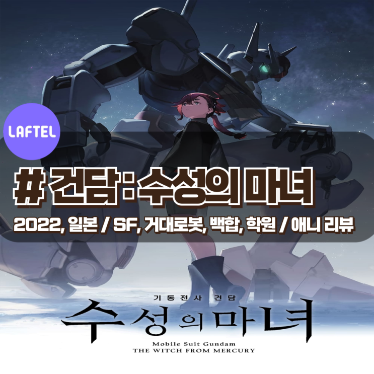「수성의 마녀」 색다른 느낌의 변주를 준 건담 시리즈 애니 리뷰 「수성의 마녀」 색다른 느낌의 변주를 준 건담 시리즈 애니 리뷰