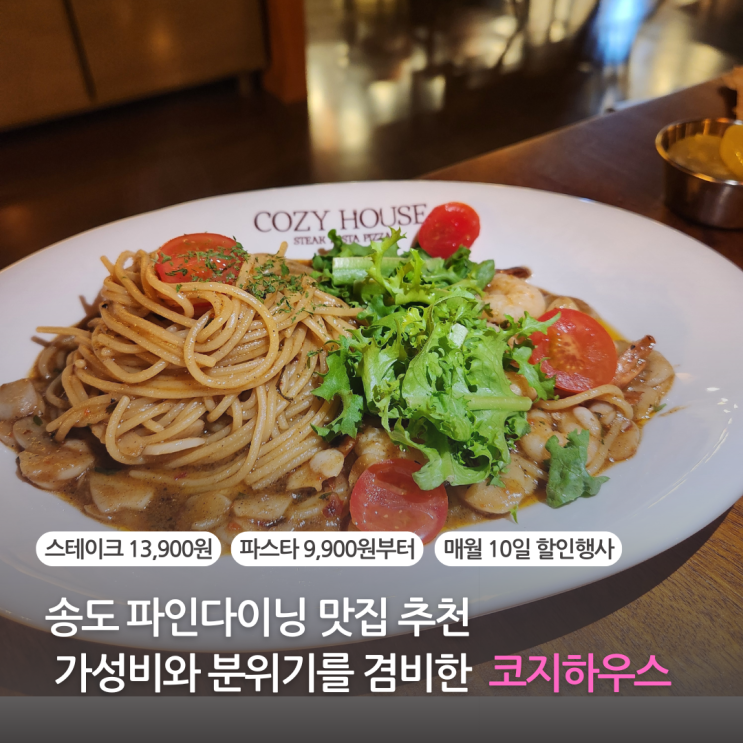  인천 송도 맛집 코지하우스 가성비와 분위기를 겸비한 송도 파스타 레스토랑
