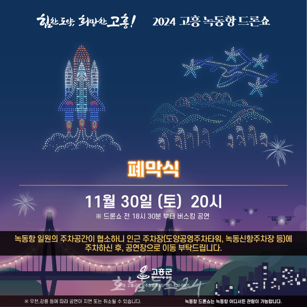  2024 고흥 녹동항 드론쇼 폐막식, 500대 드론쇼와 해상 불꽃쇼로 화려하게 마무리