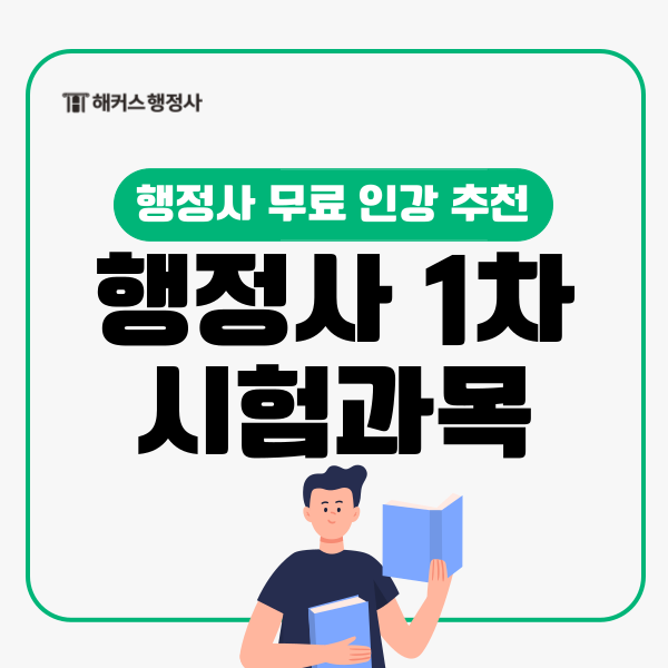  행정사 시험 1차 시험과목 공부 후기(인강 추천)