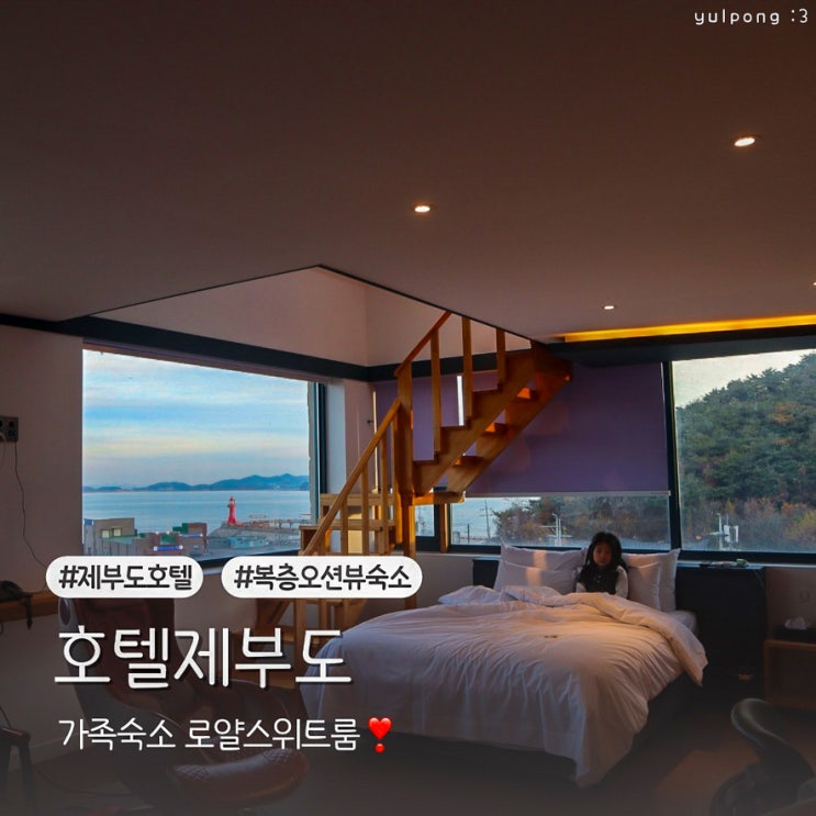  제부도숙박 호텔제부도 오션뷰 로얄스위트