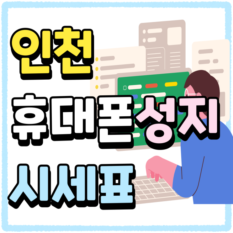 인천 휴대폰 성지 시세표 활용 효과적으로 하는법 인천 휴대폰 성지 시세표 활용 효과적으로 하는법