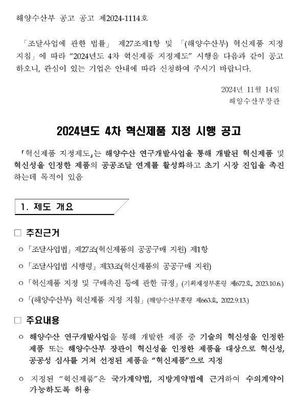 2024년 4차 혁신제품 지정 시행 공고 2024년 4차 혁신제품 지정 시행 공고