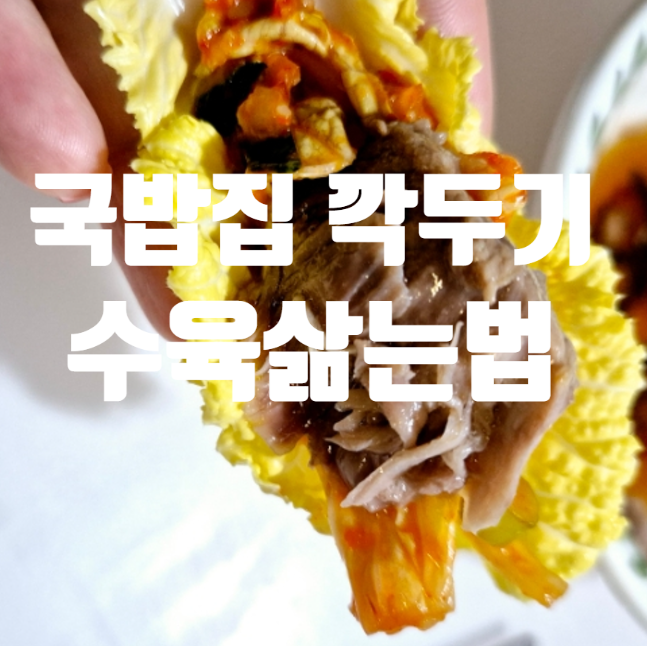  김장시즌 깍두기담는법! 겉절이김치와 수육삶는법