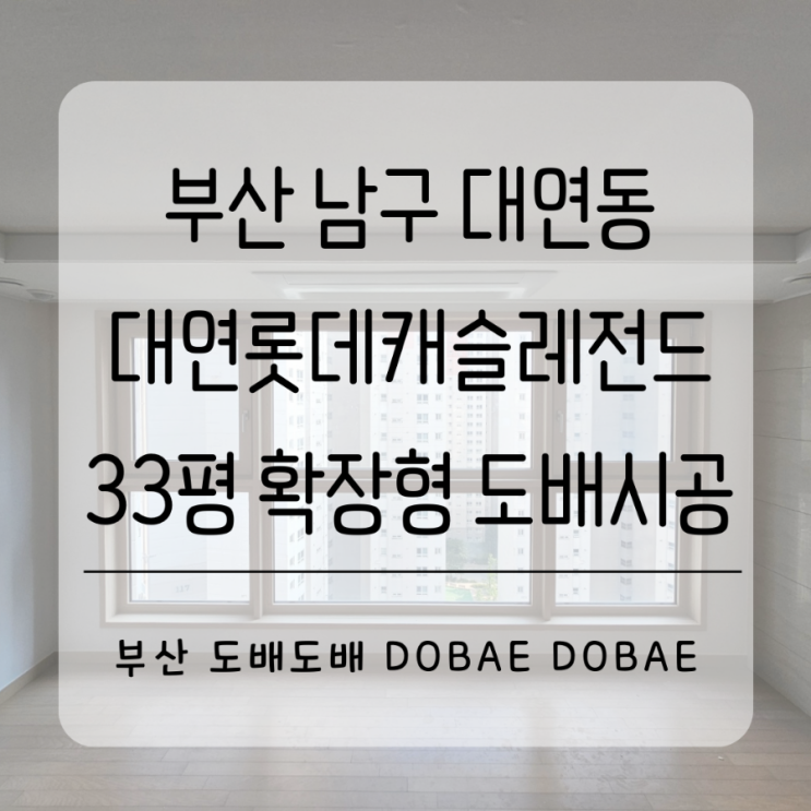  부산도배 남구 대연동 대연롯데캐슬레전드33평 확장형 시스템에어컨설치후 도배시공