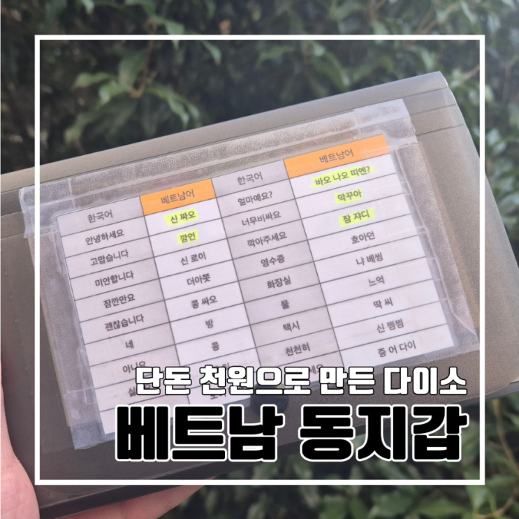  베트남 나트랑 여행 준비물 베트남 동지갑 만들기 l 다이소 1천원 섹션파일 미니파일