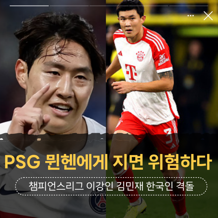 <b>이강인</b> PSG, <b>김민재</b> <b>뮌헨</b>에게 지면 UEFA 챔피언스리그 탈락... 