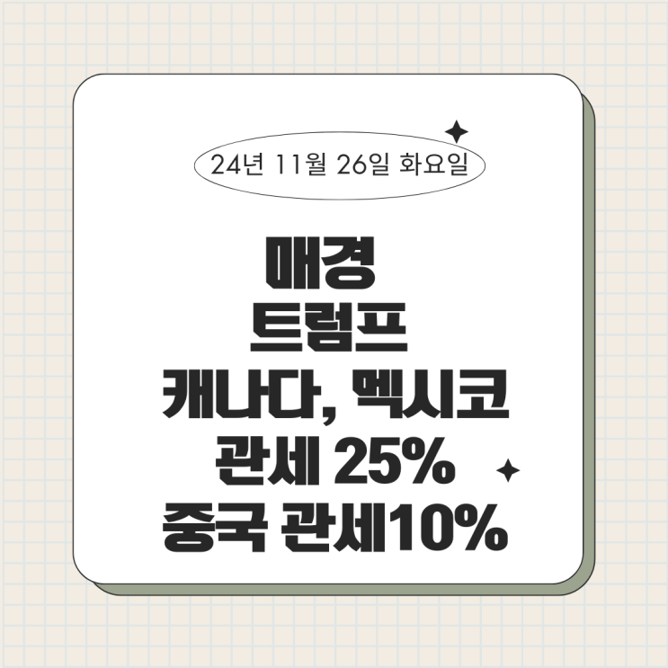 <b>트럼프</b> <b>캐나다</b> <b>멕시코</b> <b>관세</b> 25%ㅣ매일경제신문 3분 만에... 