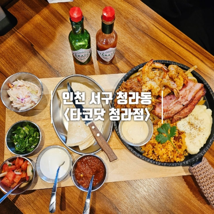  서구청역 근처 청라 맛집 타코 타코닷 청라점