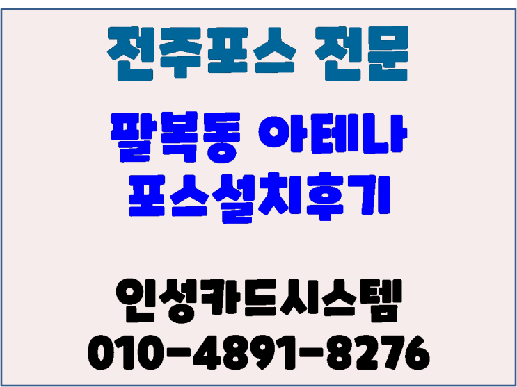  전주카드기 전주포스 아테나 설치후기 - 인성카드시스템