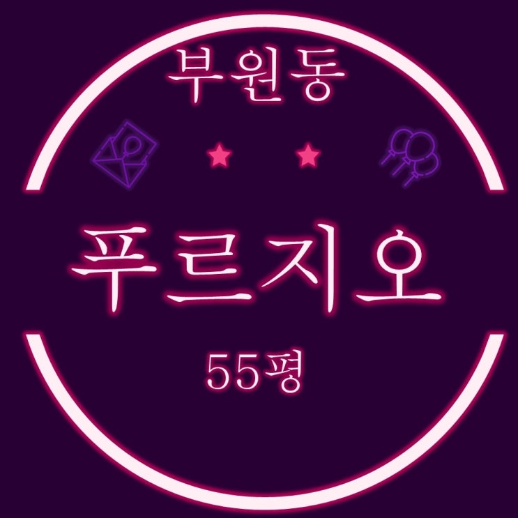  김해경매 부원역푸르지오 아파트 55평