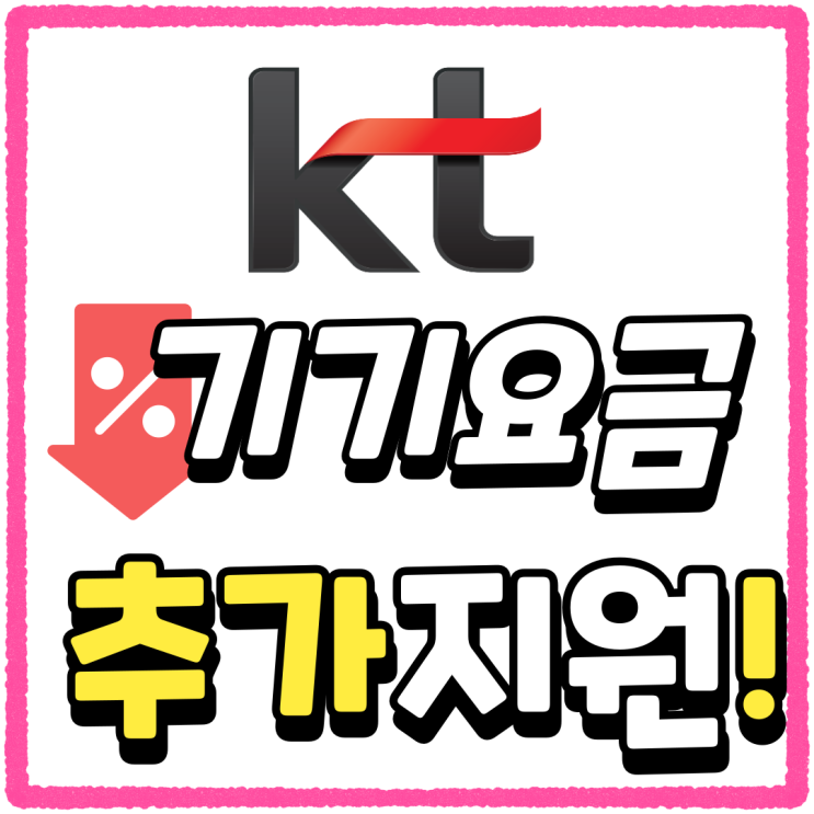 KT핸드폰 기기 요금 추가 지원 받는법 KT핸드폰 기기 요금 추가 지원 받는법