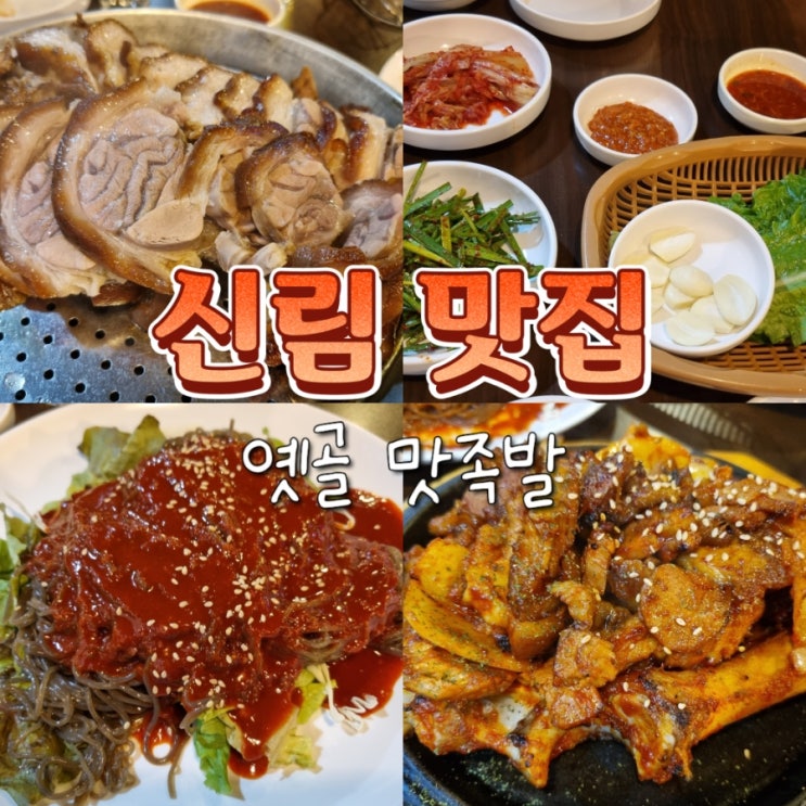  당곡역 신림역 근처 가성비 족발 맛집 옛골 맛족발
