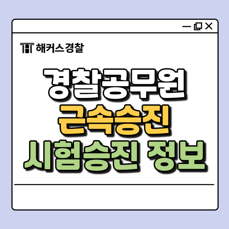  경찰 근속승진과 시험승진, 경찰승진 방법 알아보자!