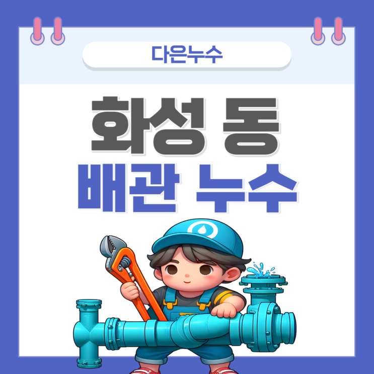  동탄 배관 누수 오래된 아파트 화장실 천장 교체 방수공사 잘하는 업체 추천