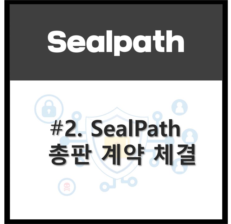  SealPath #2. 에쓰티케이와 씰패스 총판 계약 체결
