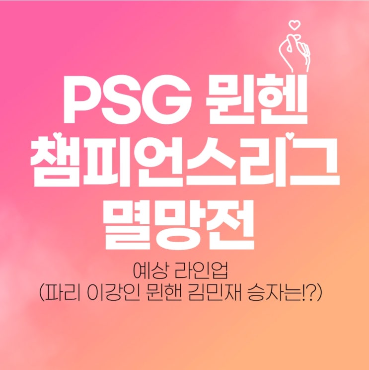 psg <b>뮌헨</b> 챔피언스리그 멸망전... (파리 <b>이강인</b> 뮌핸 <b>김민재</b>... 