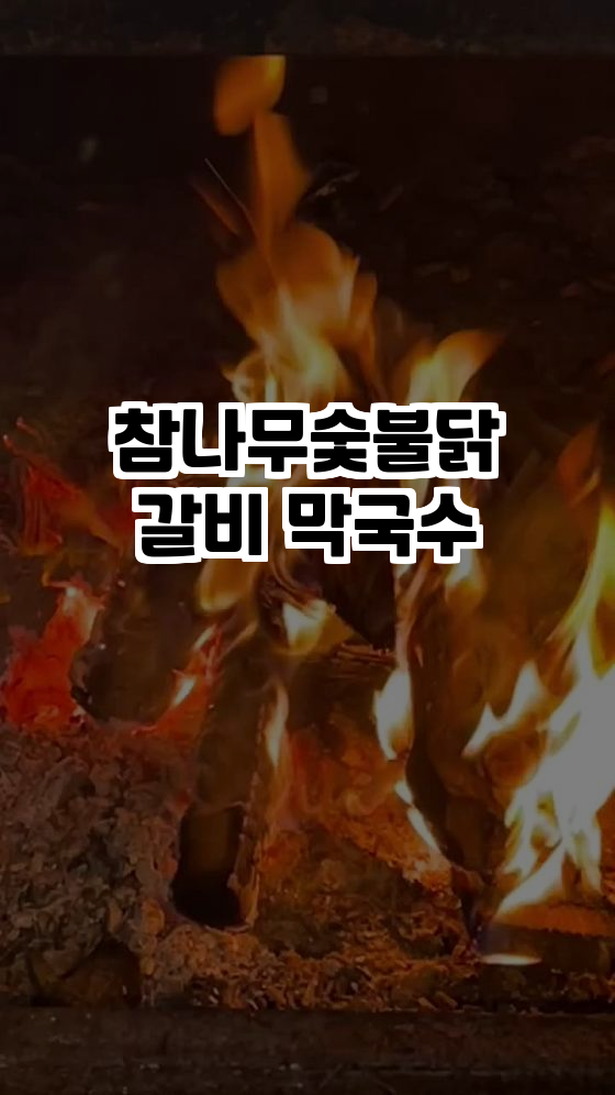  춘천에서 맛보는 진정한 고기 맛! 참나무숯불닭갈비 막국수