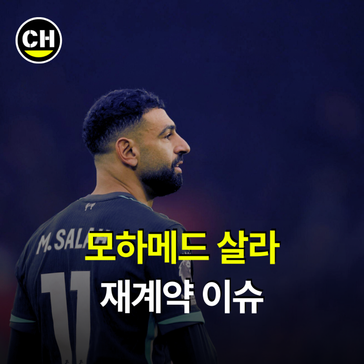 모하메드 <b>살라</b>, <b>리버풀</b> 재계약 이슈 [최헙tv Football]