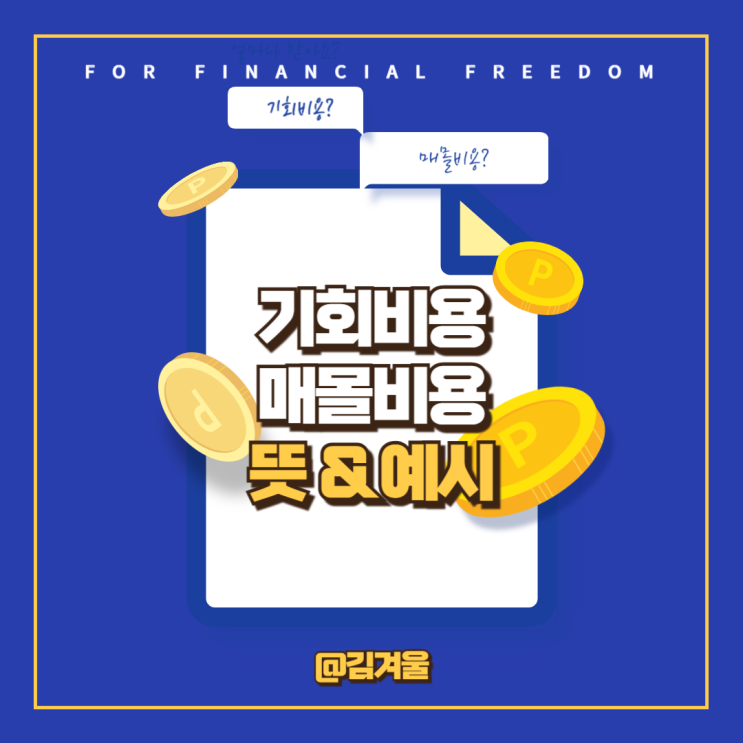  기회비용 매몰비용 의사결정에서 왜 중요할까?