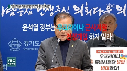 [YBCTV/현장취재] 우크라이나 군사지원, 전쟁개입 반대... 
