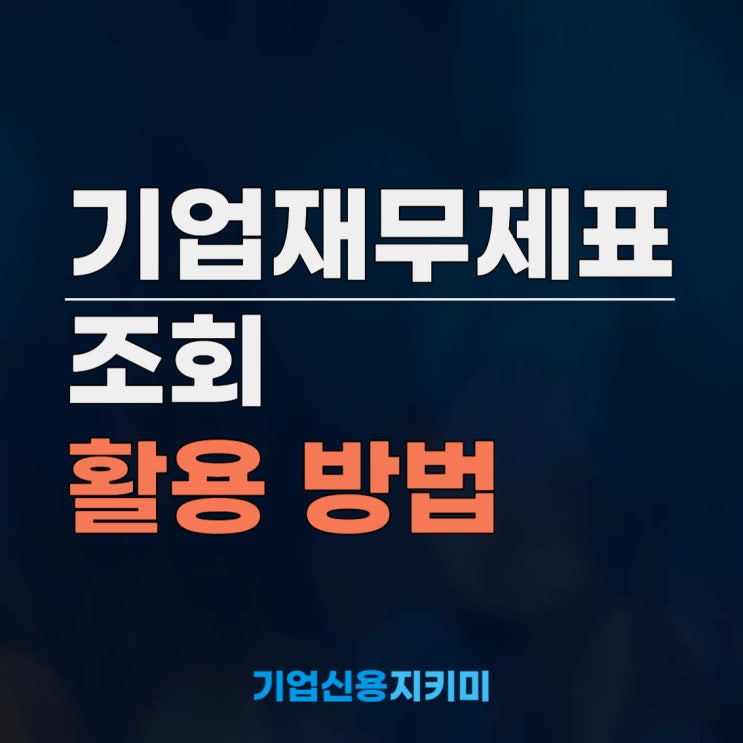  기업재무제표조회, 대출 심사부터 입찰 준비까지 활용 방법