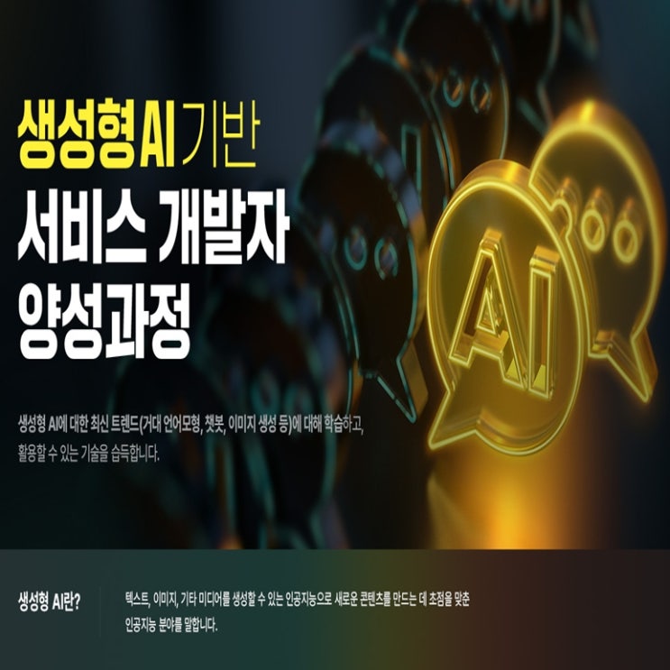  생성형 AI 인공지능(머신러닝, 딥러닝)기반 서비스 개발자 국비지원 취업 교육 - 종로
