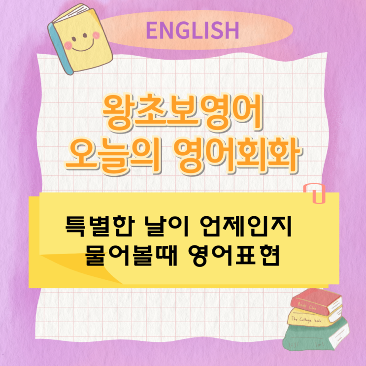 왕초보영어 오늘의 영어회화 특별한 날이 언제인지 물어볼때 영어표현 왕초보영어 오늘의 영어회화 특별한 날이 언제인지 물어볼때 영어표현