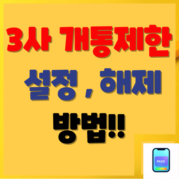  통신사 3사 신규가입 제한 등록 및 해제, 이것만 알면 끝
