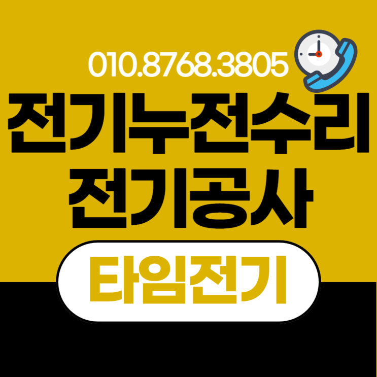  궁동 전기공사 누전차단기 수리 콘센트 교체 증설