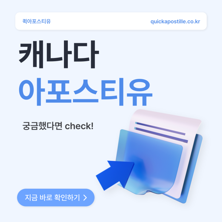  캐나다 아포스티유, 어렵다면 함께 알아봐요