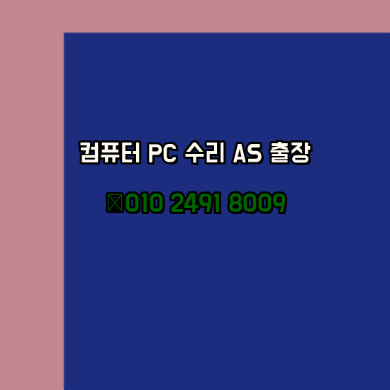  담양 컴퓨터출장수리 오토캐드 설치 구매 PC AS 24시