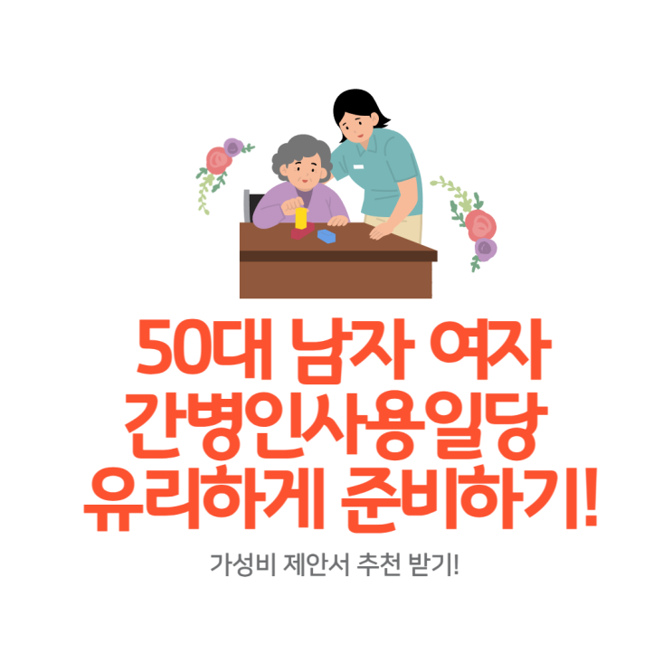 50대 남자 여자 부모님 간병인 사용일당 가성비 추천 회사