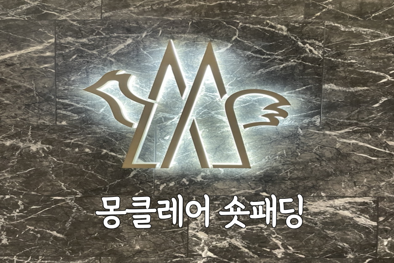 대구 신세계백화점 몽클레어 몽클레르 여자 숏패딩 후기