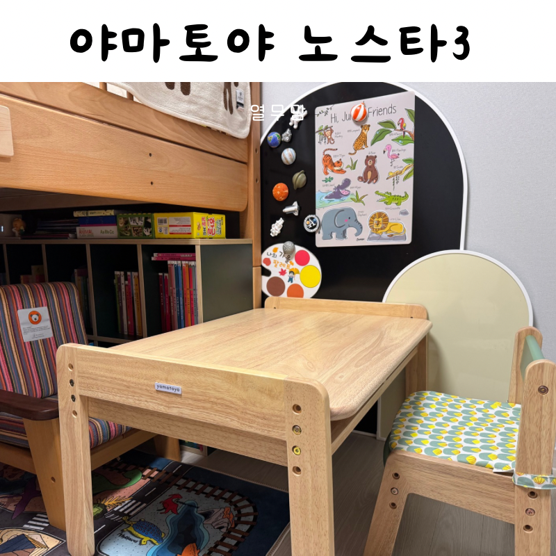 세돌 아기책상 두돌 아기책상 추천 야마토야 노스타 3 원목 높이조절 아기책상