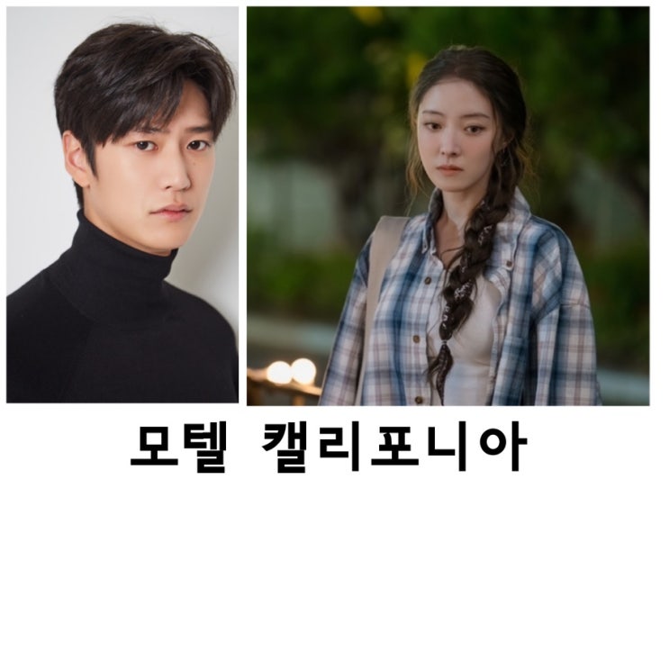 모텔<b>캘리포니아</b>, <b>이세영</b>, 나인우, MBC드라마